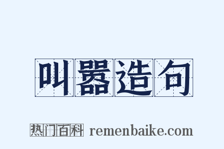 叫嚣造句是什么意思的图片